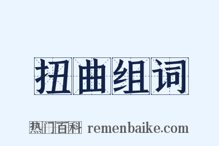 扭曲组词是什么意思的图片